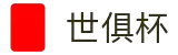 世俱杯(下注)中国官方网站-线上买球官方平台